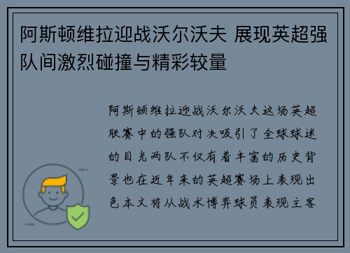阿斯顿维拉迎战沃尔沃夫 展现英超强队间激烈碰撞与精彩较量