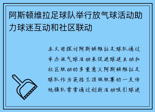 阿斯顿维拉足球队举行放气球活动助力球迷互动和社区联动