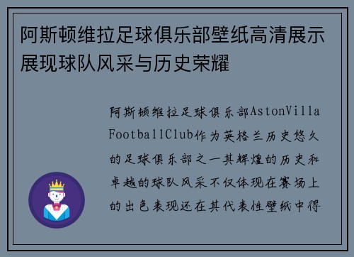 阿斯顿维拉足球俱乐部壁纸高清展示展现球队风采与历史荣耀