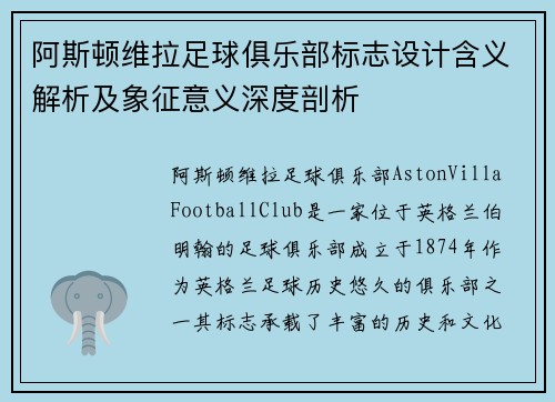 阿斯顿维拉足球俱乐部标志设计含义解析及象征意义深度剖析