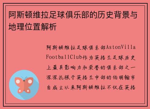 阿斯顿维拉足球俱乐部的历史背景与地理位置解析