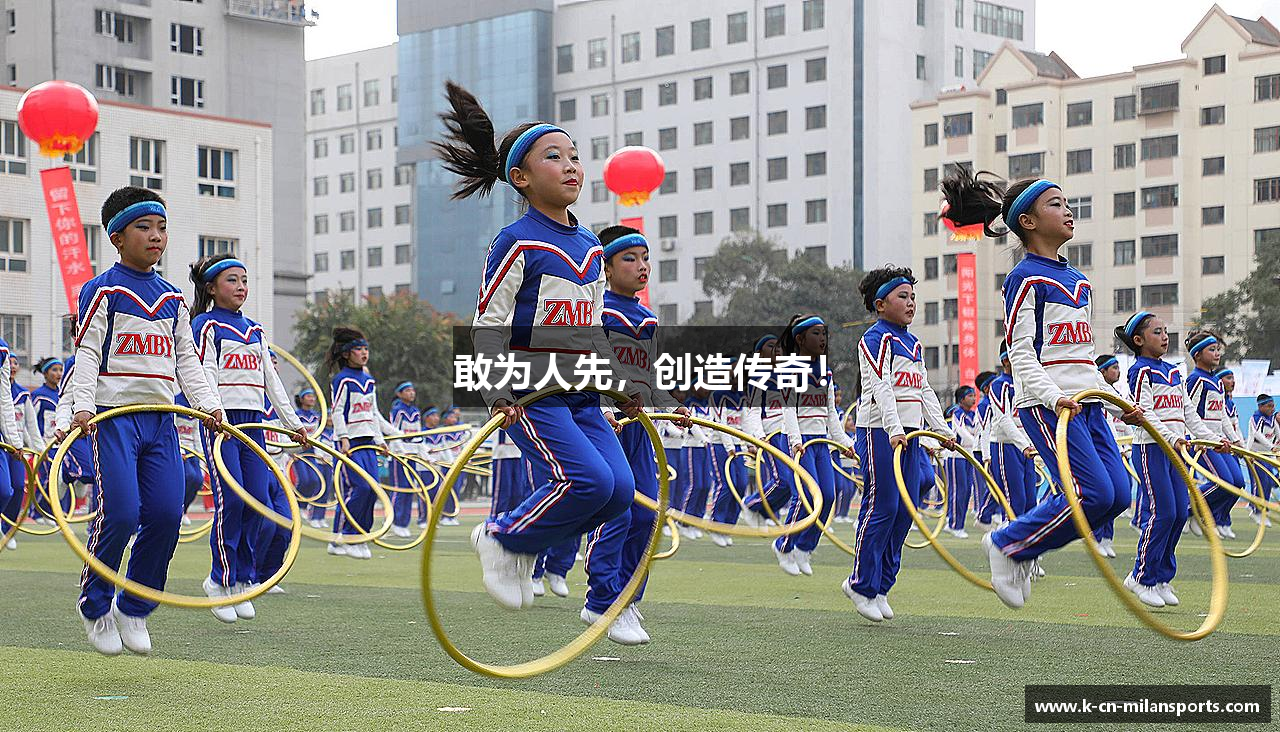 敢为人先，创造传奇！