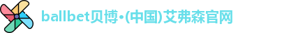 ballbet贝博
