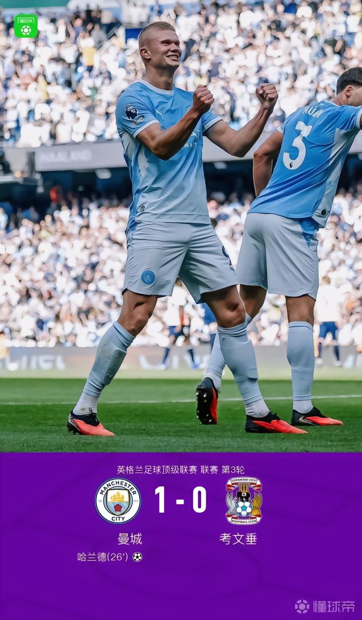 曼城1-0考文垂取得三连胜，哈兰德头球破门，恩佐首秀